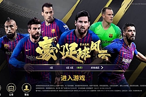 稀有精品手游【豪门足球风云】最新整理LInux手工服务端+安卓苹果双端+GM后台