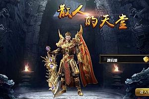 白日门传奇手游【盛世传奇单职业】最新整理Win系特色服务端+安卓苹果双端+GM后台