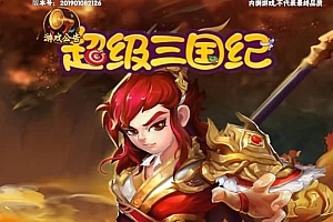 三网H5游戏【超级三国纪H5】最新整理Win一键服务端+多区跨服+GM授权后台